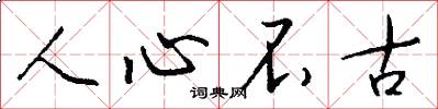 人心不古怎么写好看