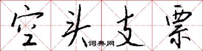 空头支票怎么写好看
