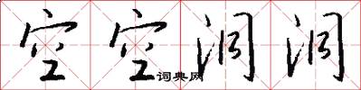 空空洞洞怎么写好看