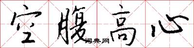 空腹高心怎么写好看