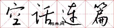空话连篇怎么写好看