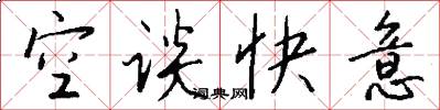 空谈快意怎么写好看