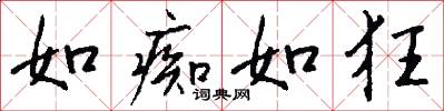 如痴如狂怎么写好看