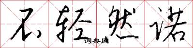 不轻然诺怎么写好看