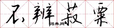 不辨菽粟怎么写好看
