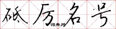 砥厉名号怎么写好看