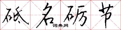砥名砺节怎么写好看