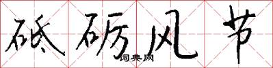砥砺风节怎么写好看