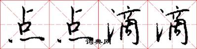 点点滴滴怎么写好看