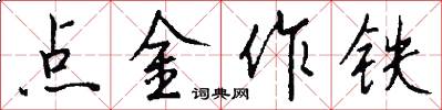 点金作铁怎么写好看