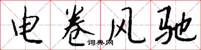 电卷风驰怎么写好看