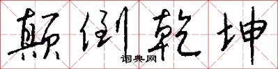 颠倒乾坤怎么写好看