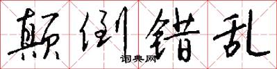 颠倒错乱怎么写好看