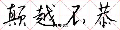 颠越不恭怎么写好看