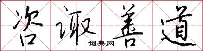 咨诹善道怎么写好看