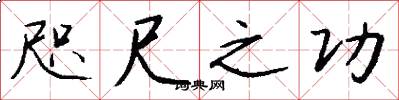 咫尺之功怎么写好看