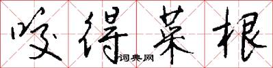 咬得菜根怎么写好看