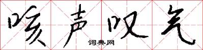 咳声叹气怎么写好看