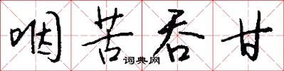 咽苦吞甘怎么写好看