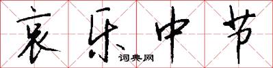 哀乐中节怎么写好看