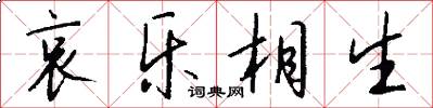 哀乐相生怎么写好看