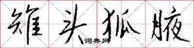 雉头狐腋怎么写好看