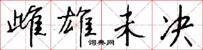 雌雄未决怎么写好看