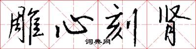 雕心刻肾怎么写好看