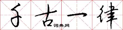 千古一律怎么写好看