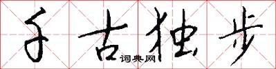 千古独步怎么写好看