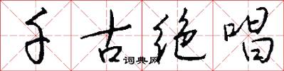 千古绝唱怎么写好看
