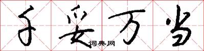 千妥万当怎么写好看