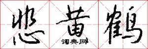 悲黄鹤怎么写好看