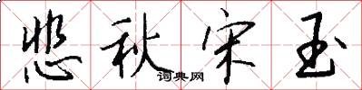 悲秋宋玉怎么写好看