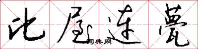 比屋连甍怎么写好看