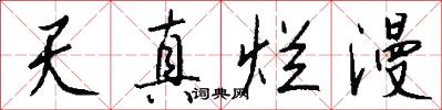 天真烂漫怎么写好看