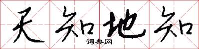 天知地知怎么写好看