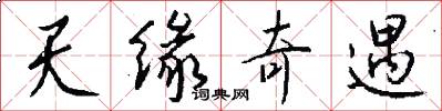 天缘奇遇怎么写好看