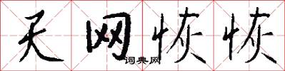 天网恢恢怎么写好看