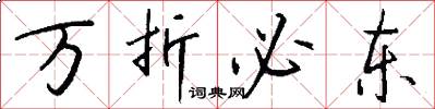 万折必东怎么写好看