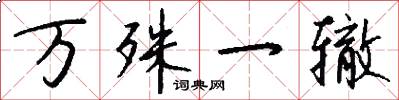 万殊一辙怎么写好看