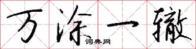万涂一辙怎么写好看