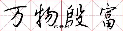 万物殷富怎么写好看