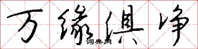 万缘俱净怎么写好看