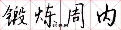 锻炼周内怎么写好看