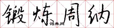 锻炼周纳怎么写好看