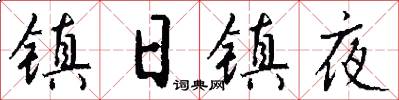 镇日镇夜怎么写好看