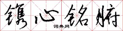 镌心铭腑怎么写好看