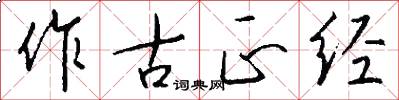 作古正经怎么写好看