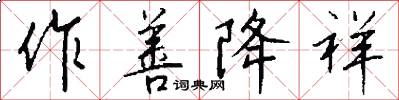 作善降祥怎么写好看
